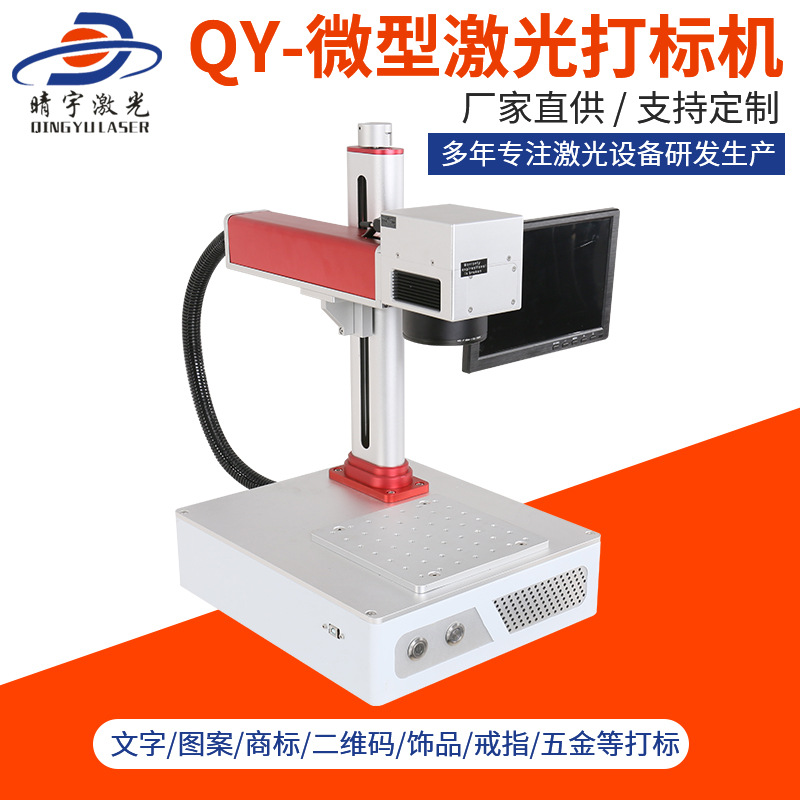 梅州高品質(zhì)QY-微型激光打標機 紫外激光打標機廠家